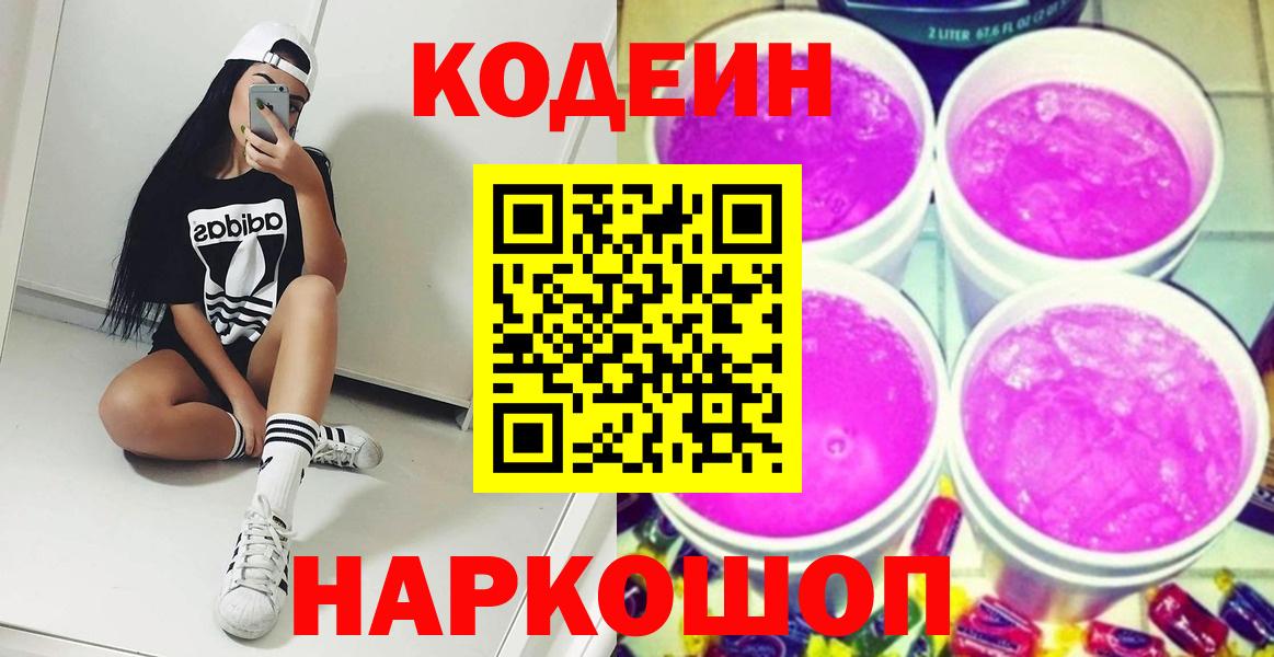 Codein напиток Lean (лин)  Вход с VPN  Воронеж  Кодеиновый сироп Lean Purple Drank 